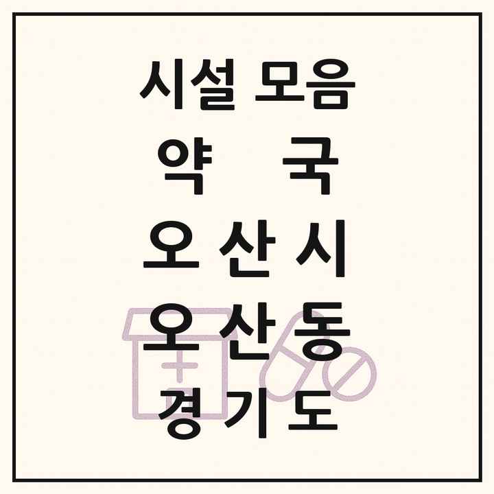 경기도 오산시 오산동 약국 목록